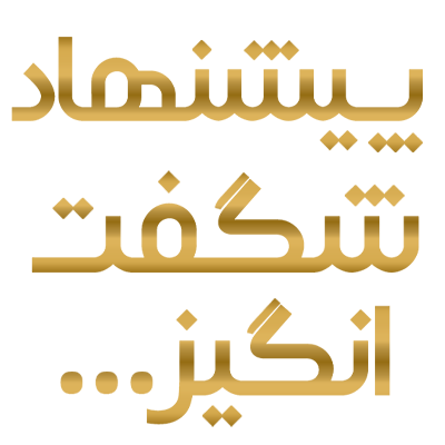 پیشنهاد شگفت انگیز